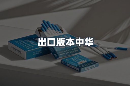 出口版本中华